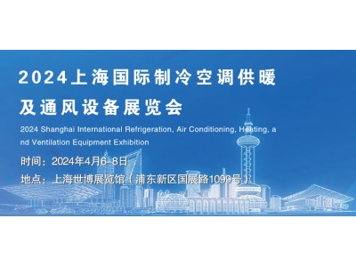 2024上海國(guó)際制冷空調(diào)供暖及通風(fēng)設(shè)備展覽會(huì)