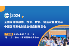 CAEE2024丨中國(guó)（廣東）國(guó)際家電制造供應(yīng)鏈展覽會(huì)