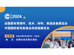 CAEE2024丨中國(guó)（合肥）國(guó)際家電制造供應(yīng)鏈展覽會(huì)