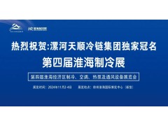 2024淮海經(jīng)濟(jì)區(qū)制冷、空調(diào)、熱泵及通風(fēng)設(shè)備展覽會(huì)