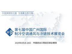 第七屆中國廣州國際制冷空調通風與冷鏈技術展覽會
