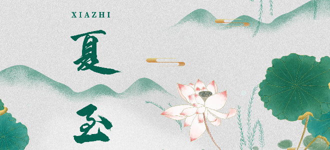 二十四節(jié)氣之夏至