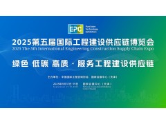 2025第五屆國際工程建設供應鏈博覽會