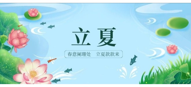 二十四節(jié)氣之立夏